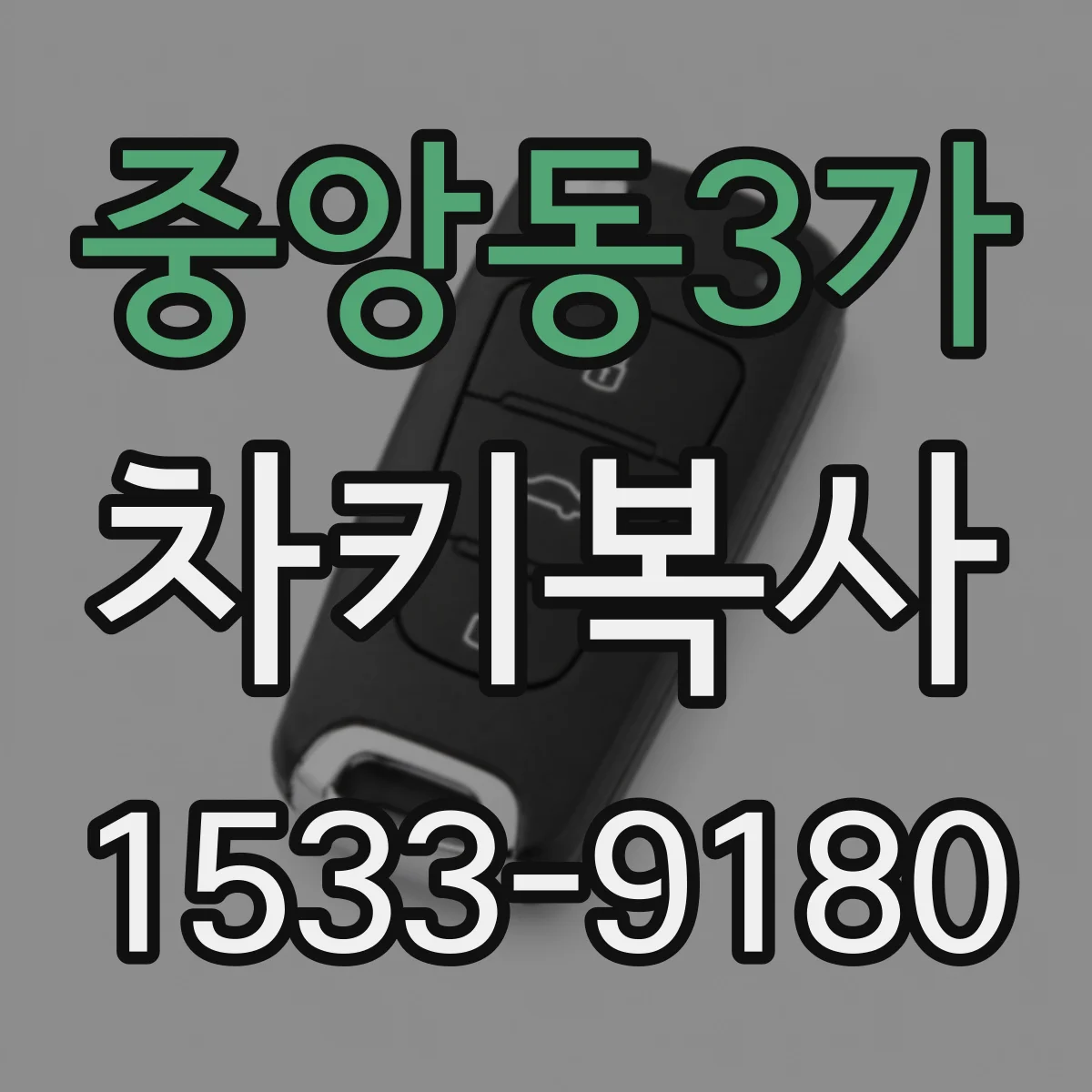 중앙동3가 차키복사