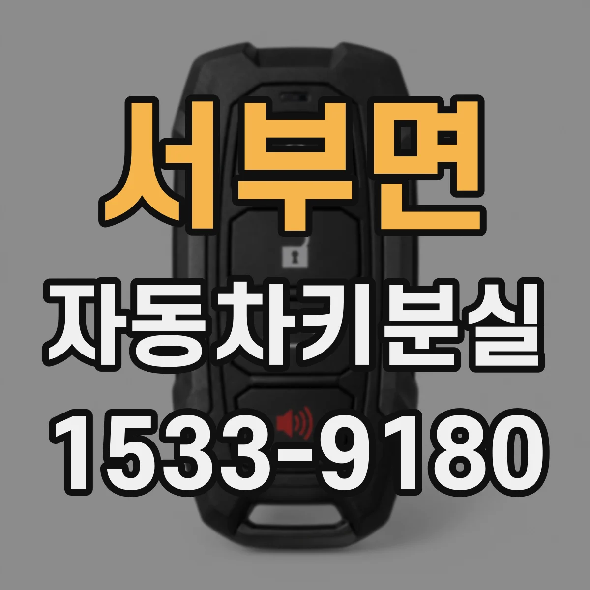 서부면 자동차키분실