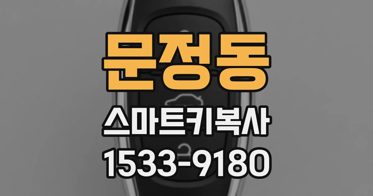 문정동 스마트키복사