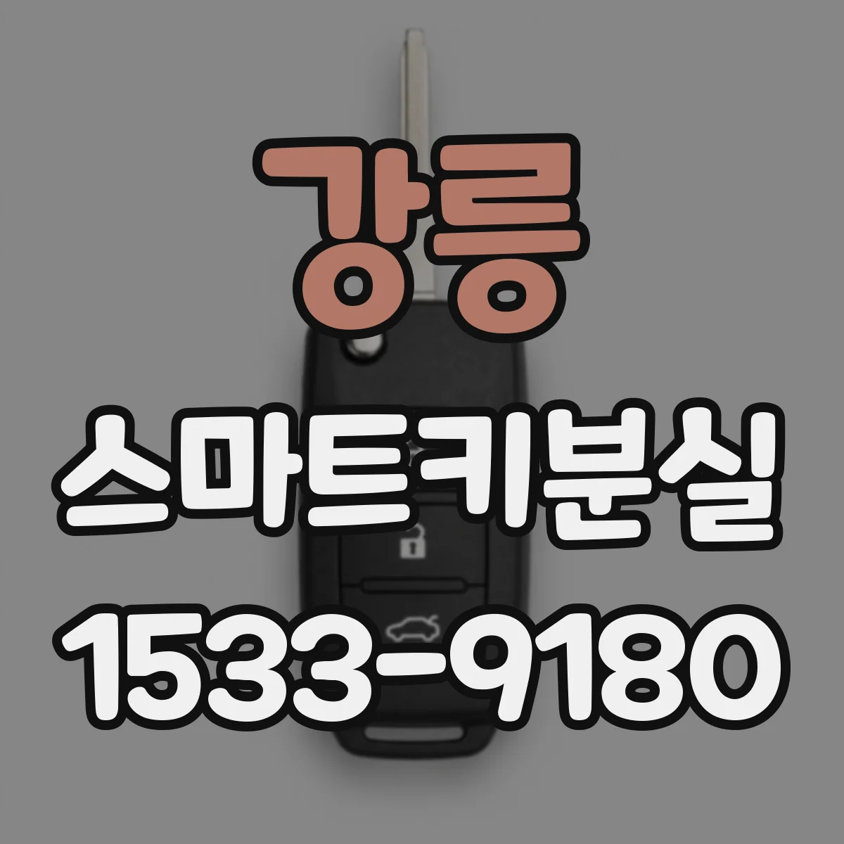 강릉 스마트키분실