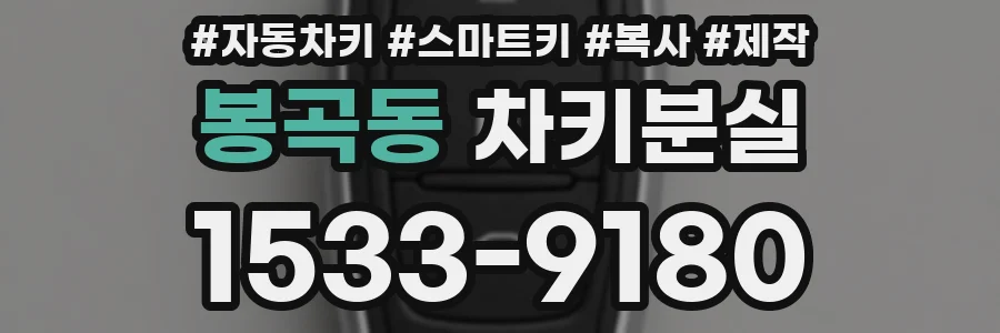 봉곡동 차키분실