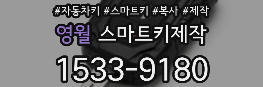 영월 스마트키제작