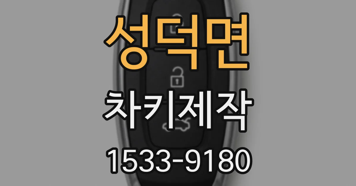 성덕면 차키제작