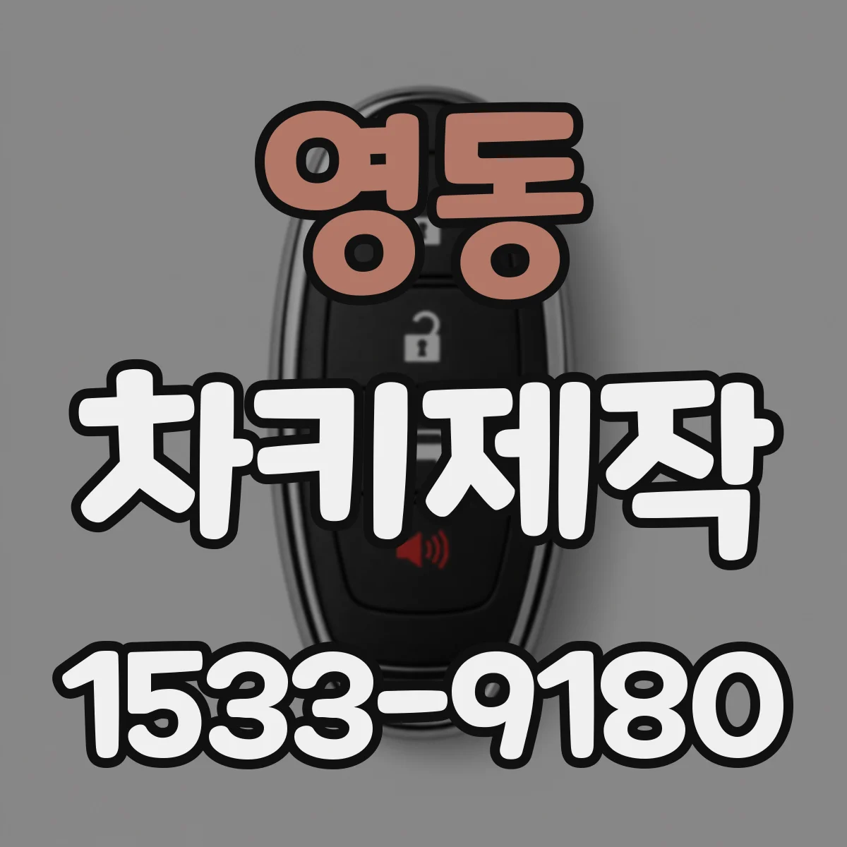 영동 차키제작