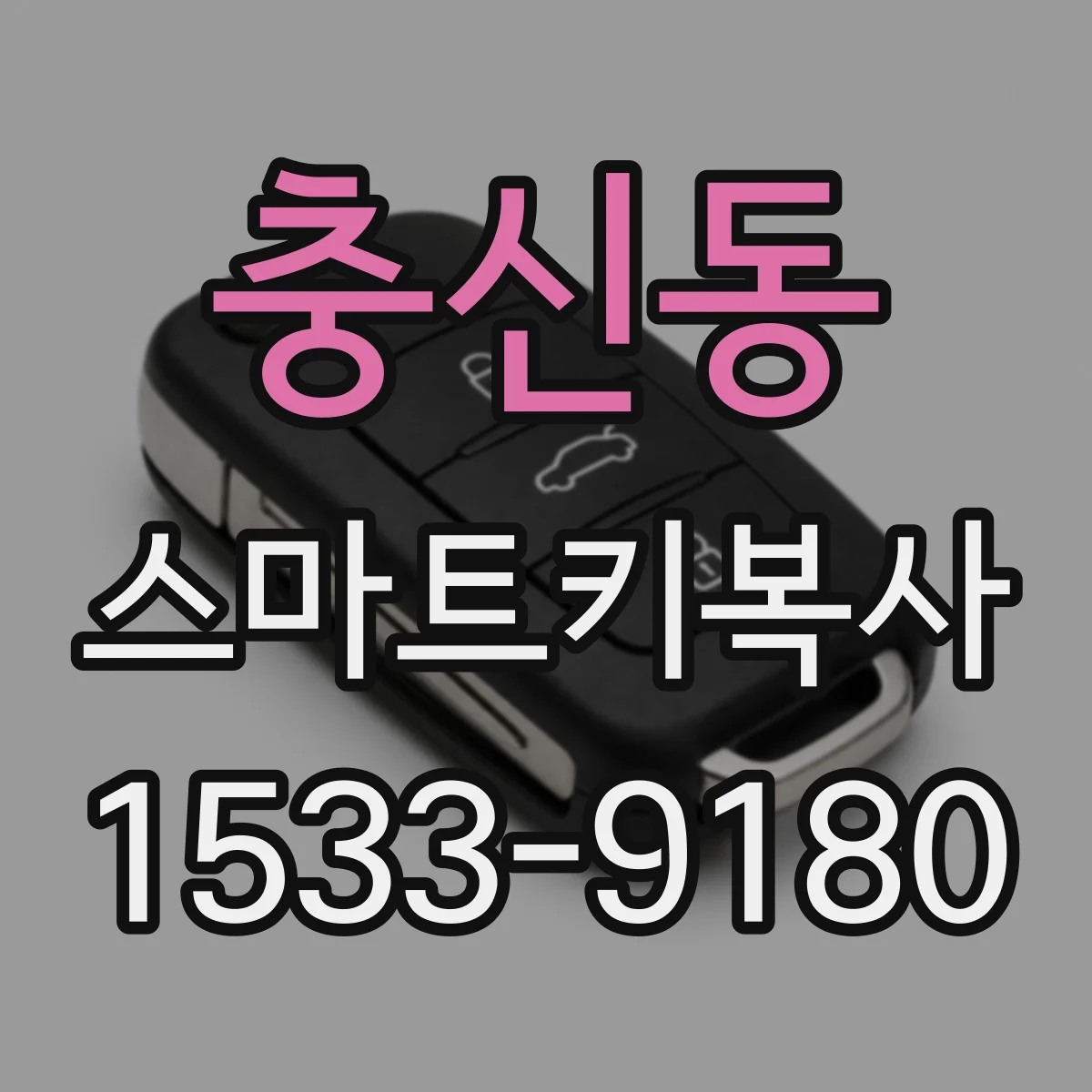 충신동 스마트키복사