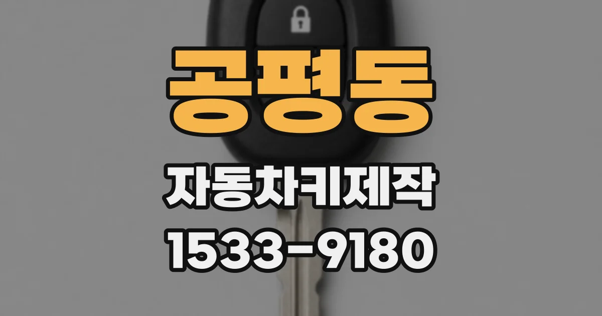 공평동 자동차키제작