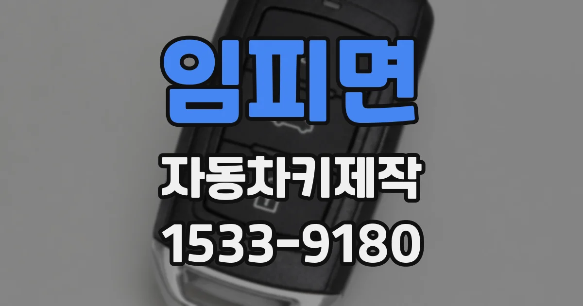 임피면 자동차키제작