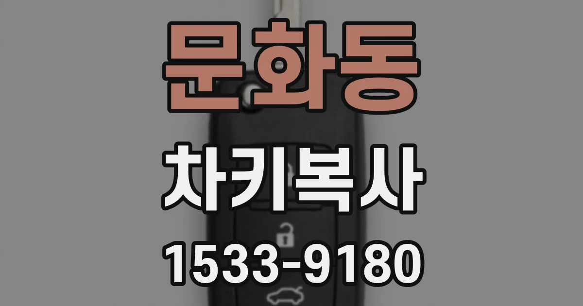 문화동 차키복사