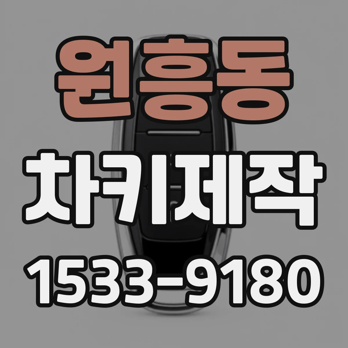 원흥동 차키제작