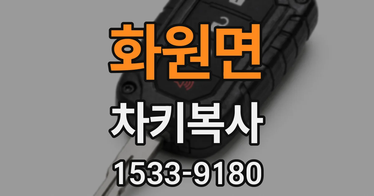 화원면 차키복사