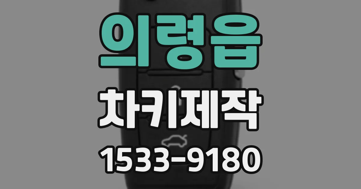의령읍 차키제작
