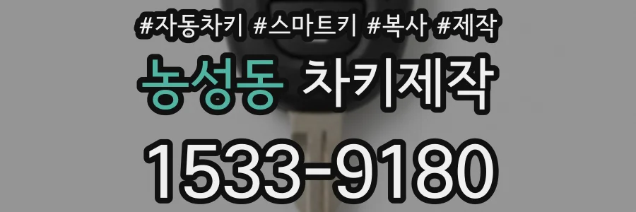 농성동 차키제작