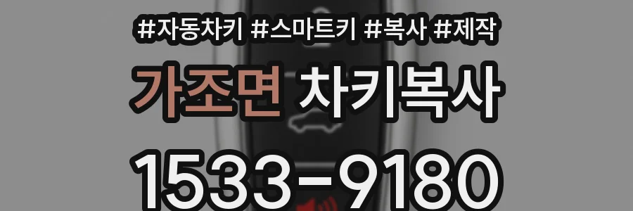 가조면 차키복사
