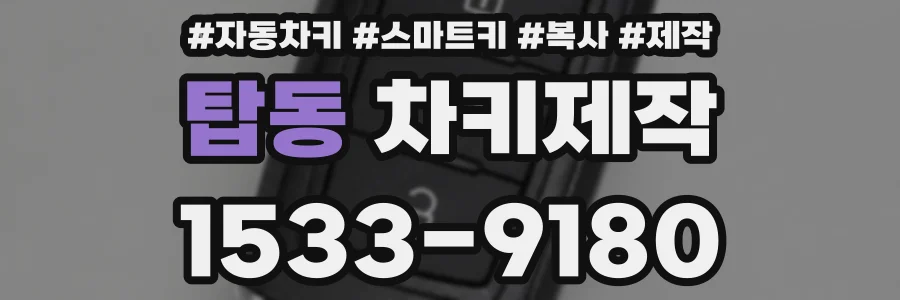 탑동 차키제작