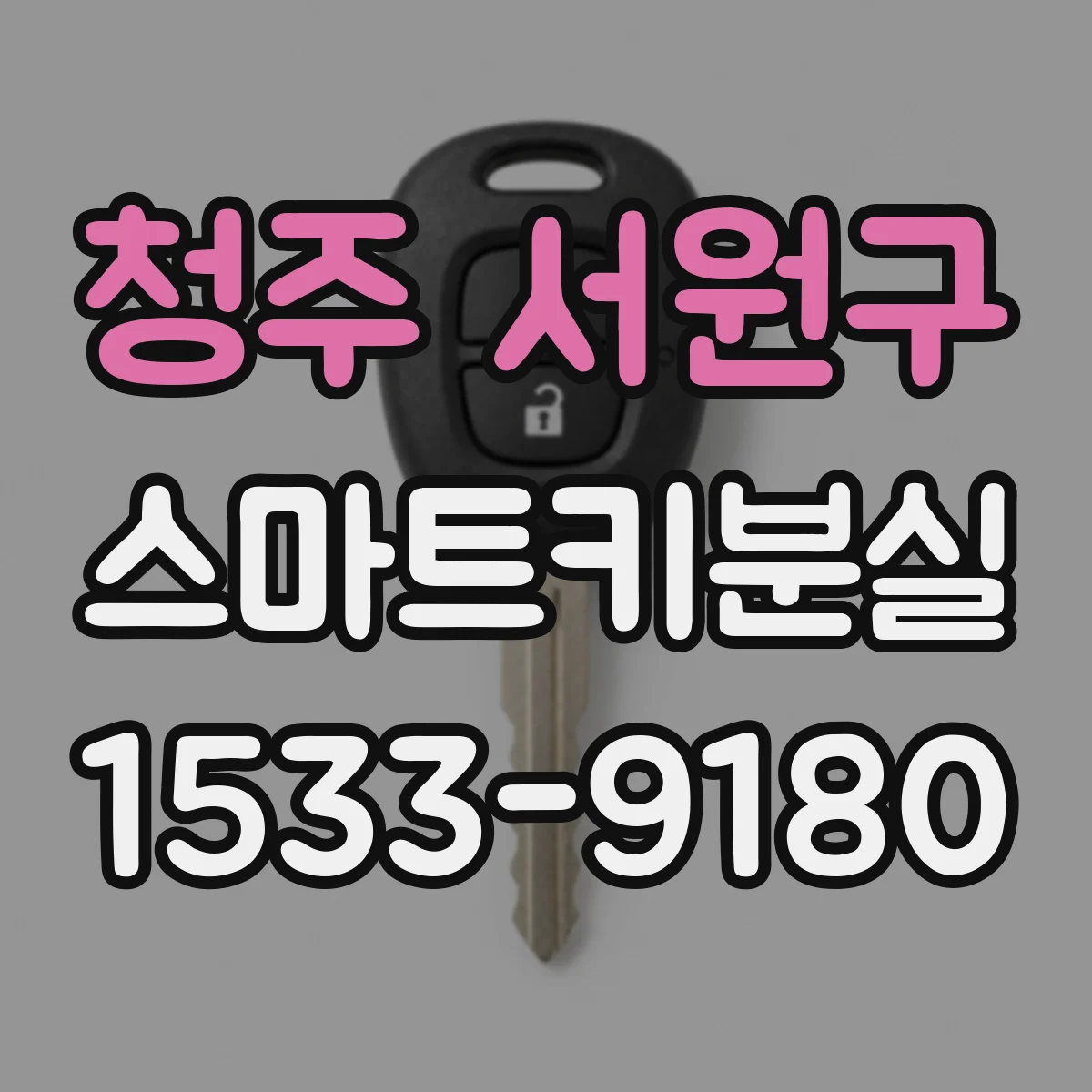 청주 서원구 스마트키분실