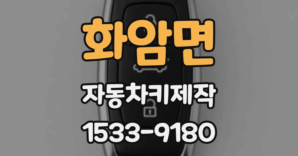 화암면 자동차키제작