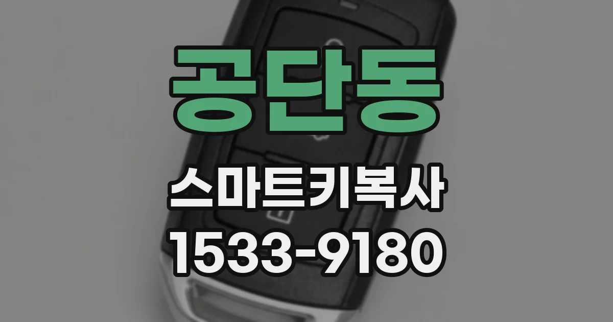 공단동 스마트키복사