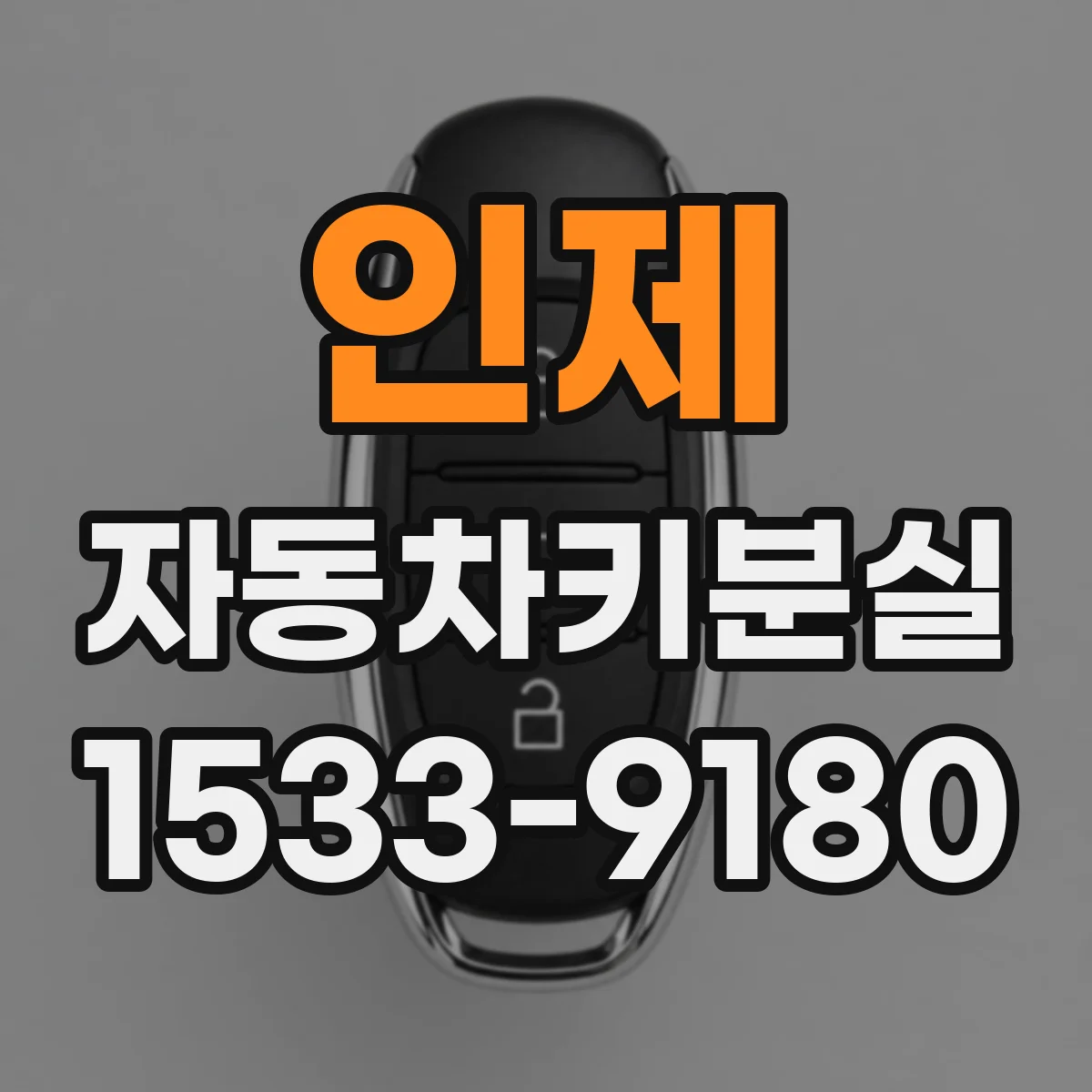인제 자동차키분실