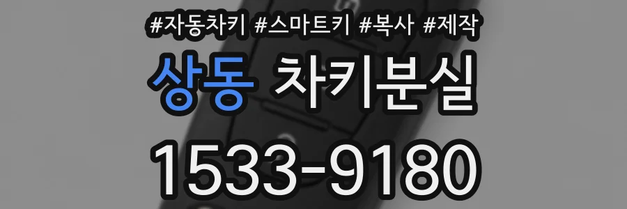 상동 차키분실
