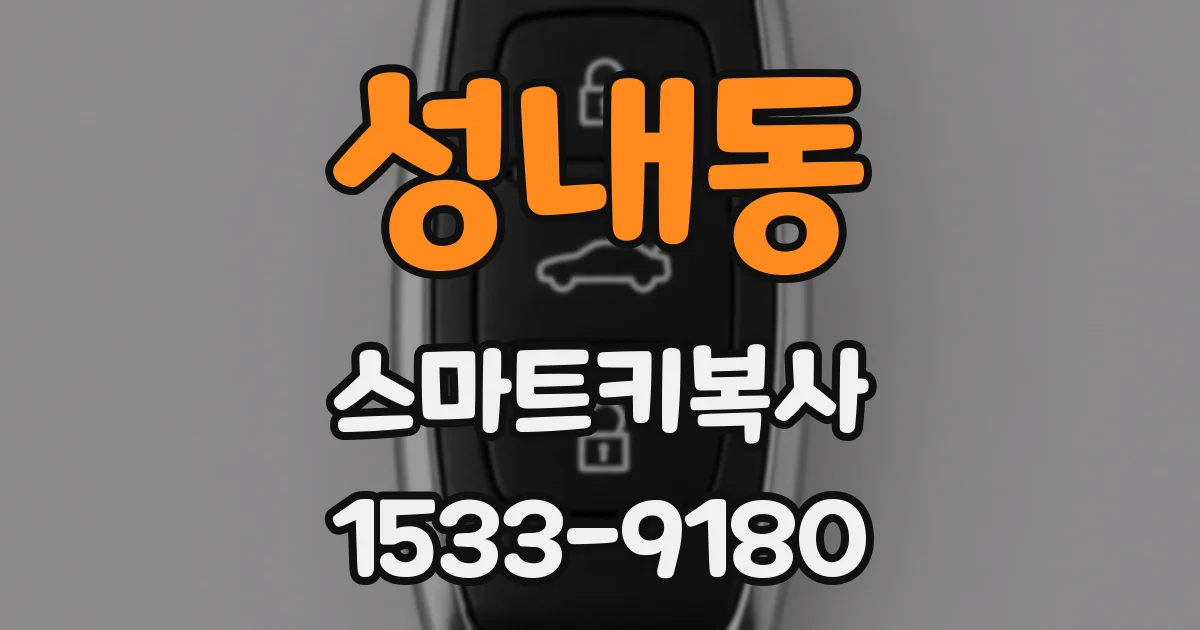 성내동 스마트키복사
