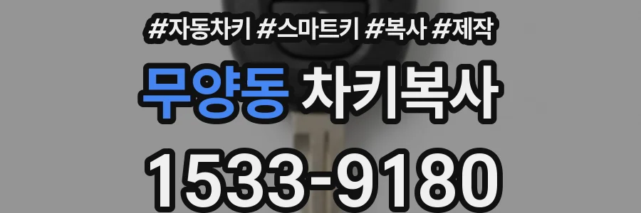 무양동 차키복사