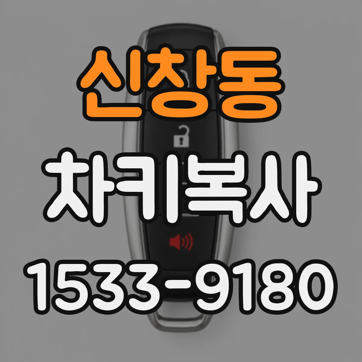 신창동 차키복사