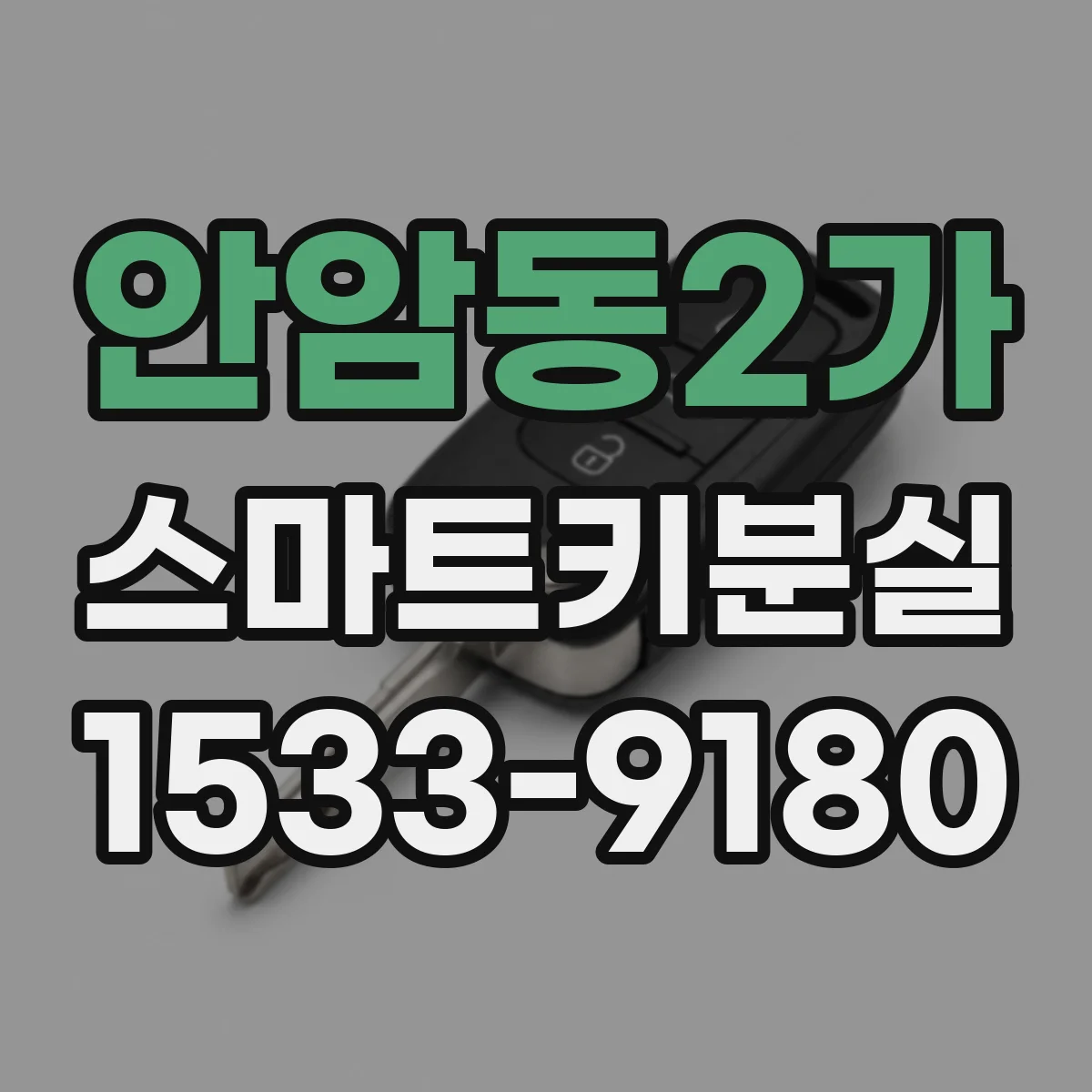 안암동2가 스마트키분실