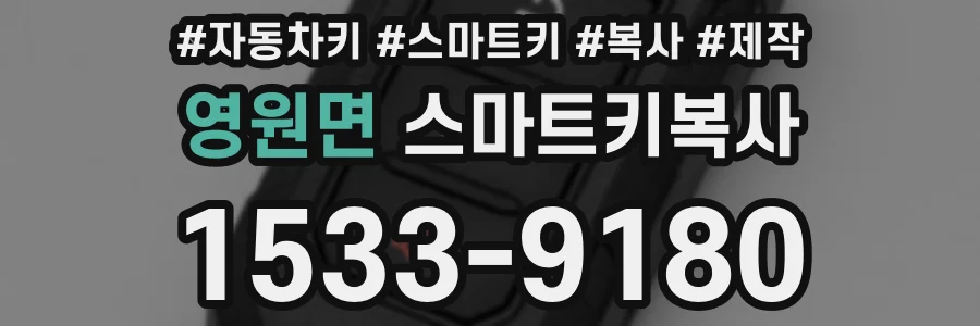 영원면 스마트키복사