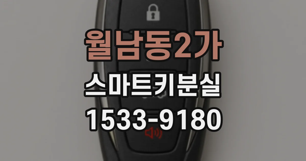 월남동2가 스마트키분실