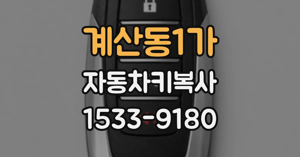 계산동1가 자동차키복사