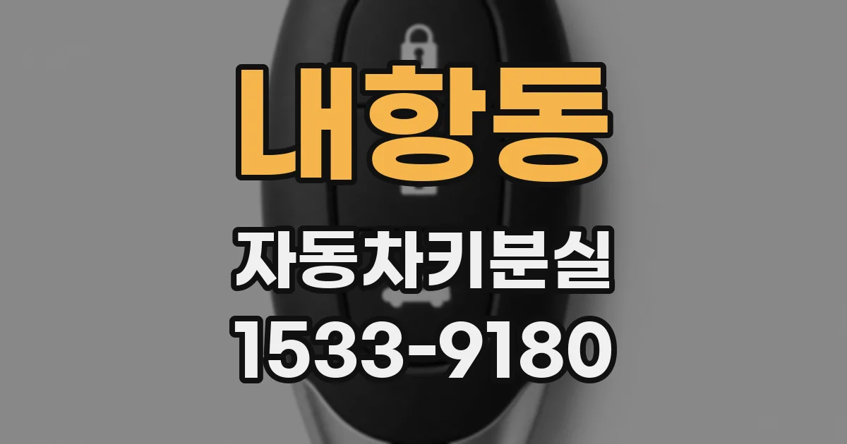 내항동 자동차키분실