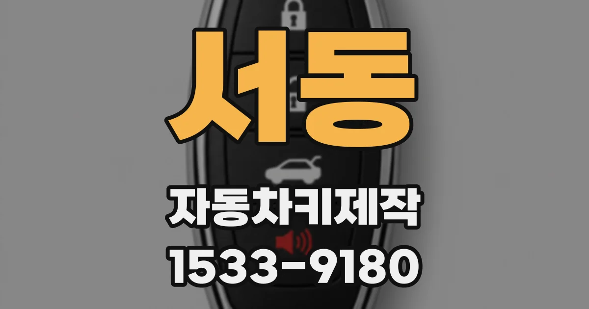 서동 자동차키제작