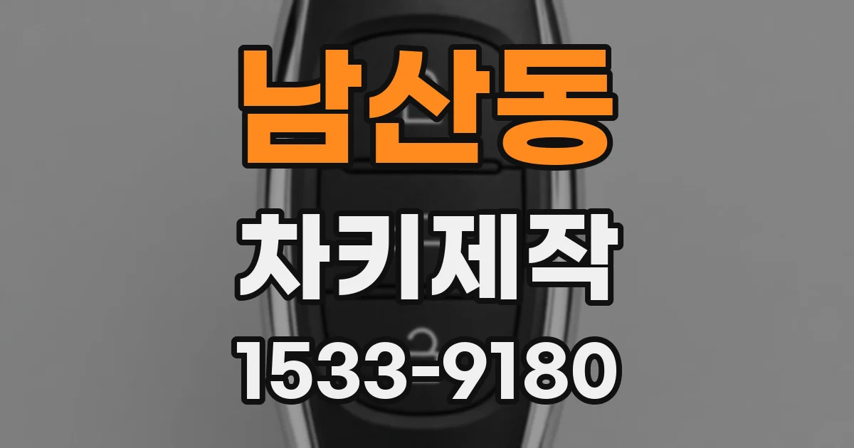 남산동 차키제작
