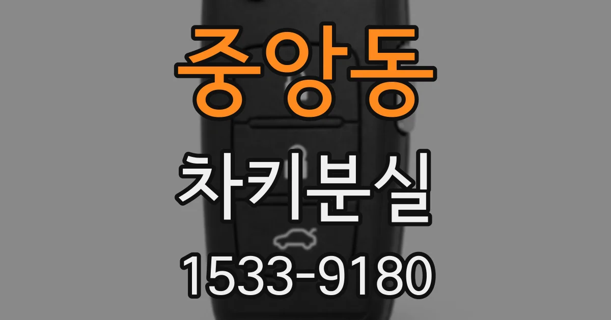중앙동 차키분실