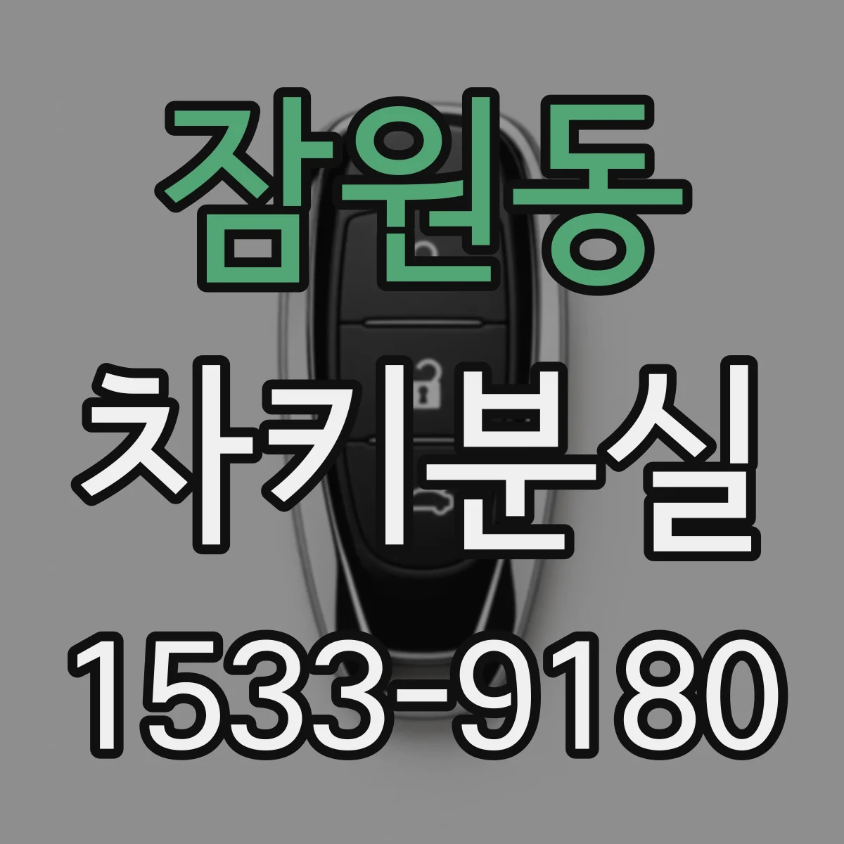 잠원동 차키분실