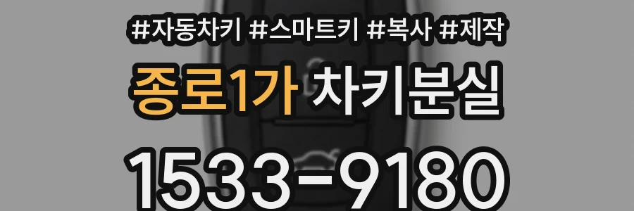 종로1가 차키분실