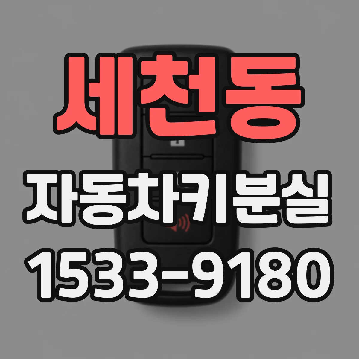 세천동 자동차키분실