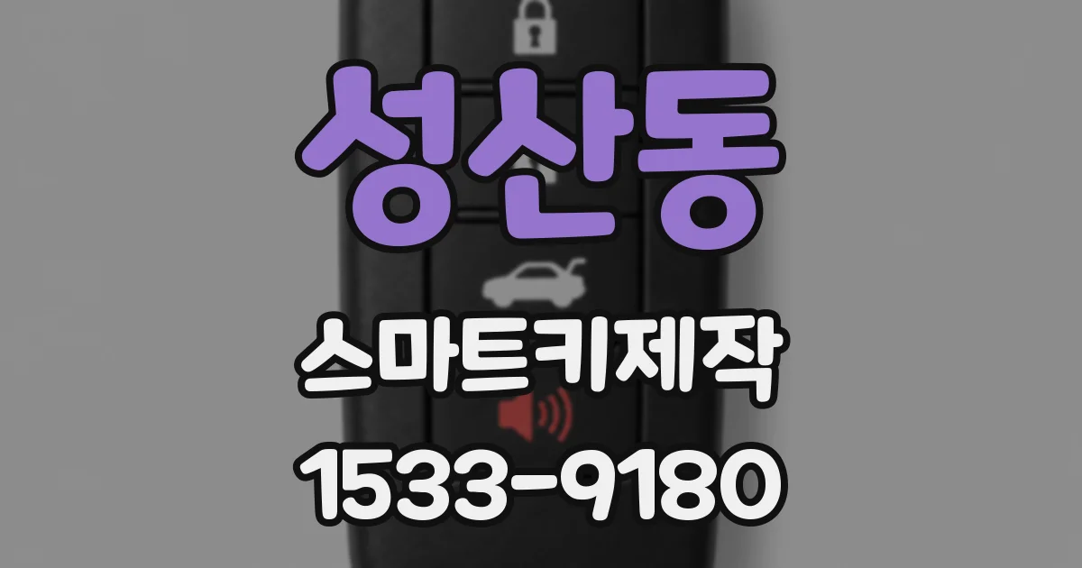 성산동 스마트키제작