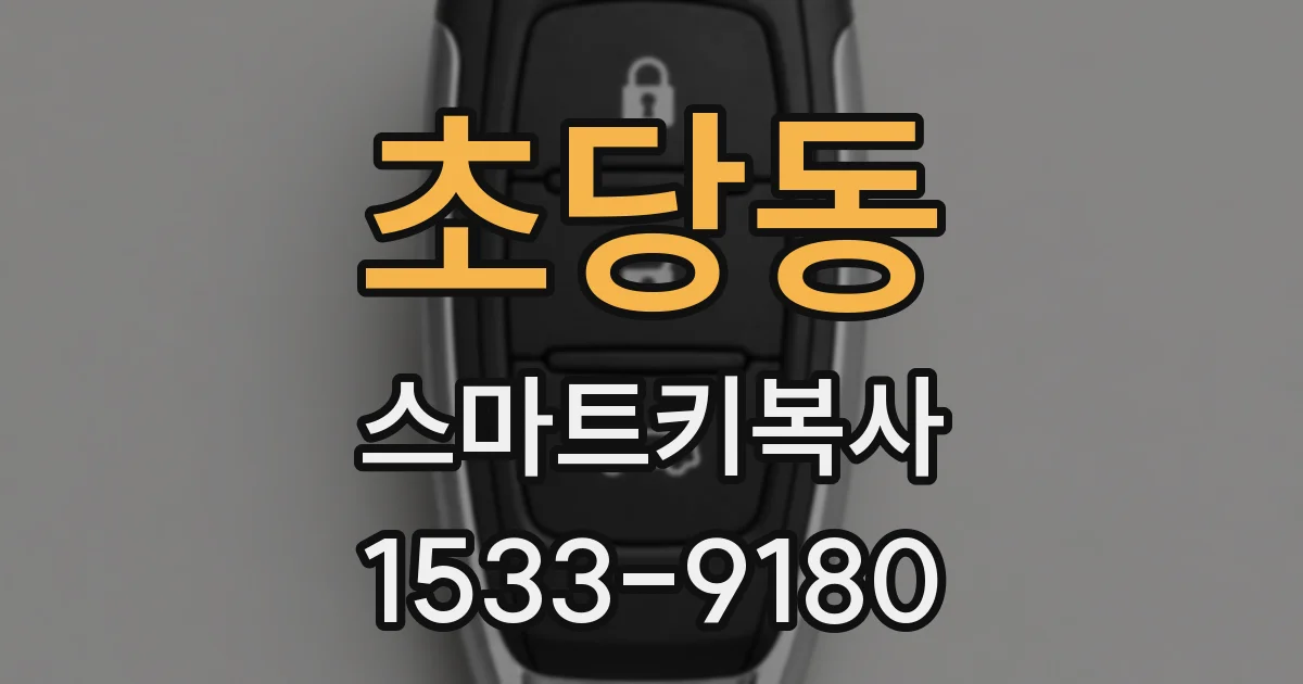 초당동 스마트키복사