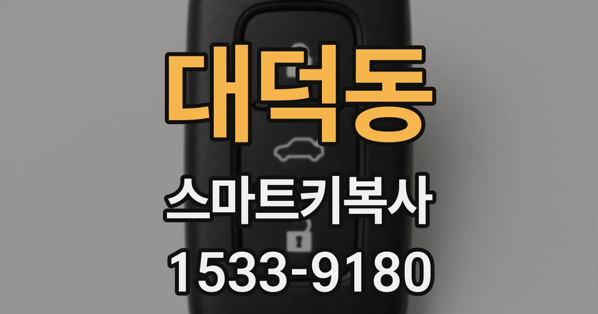 대덕동 스마트키복사