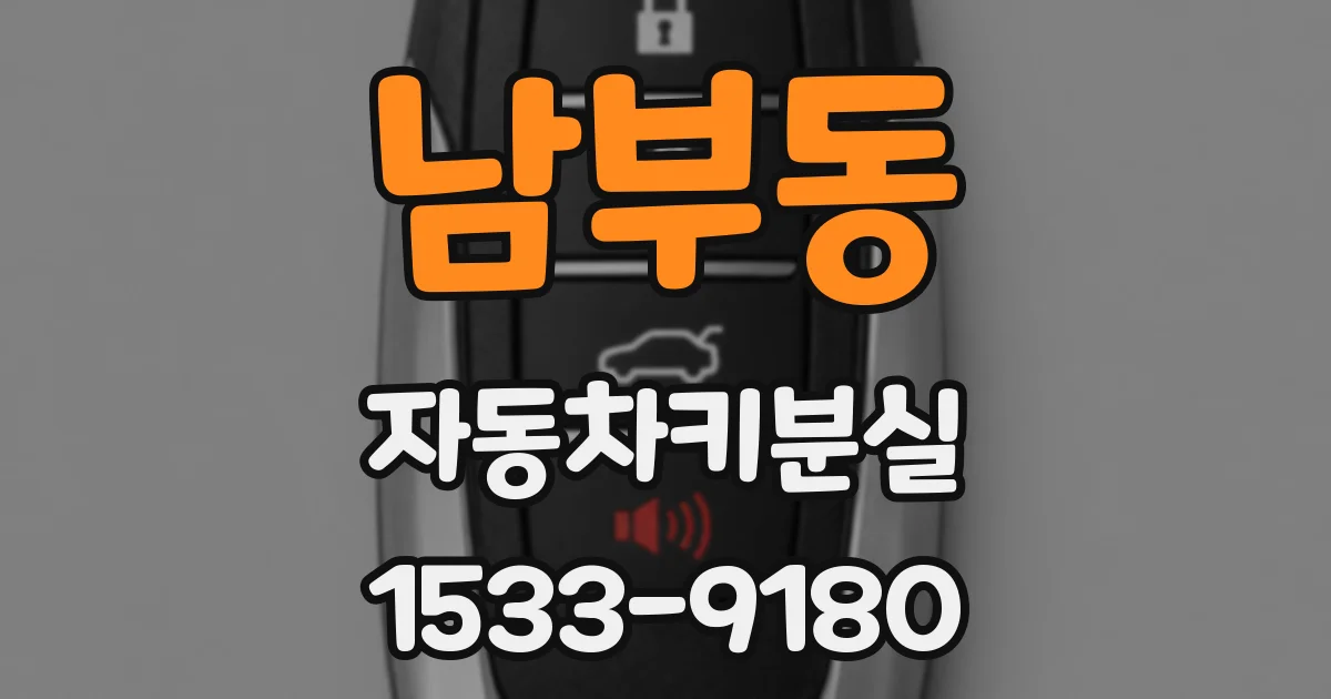 남부동 자동차키분실