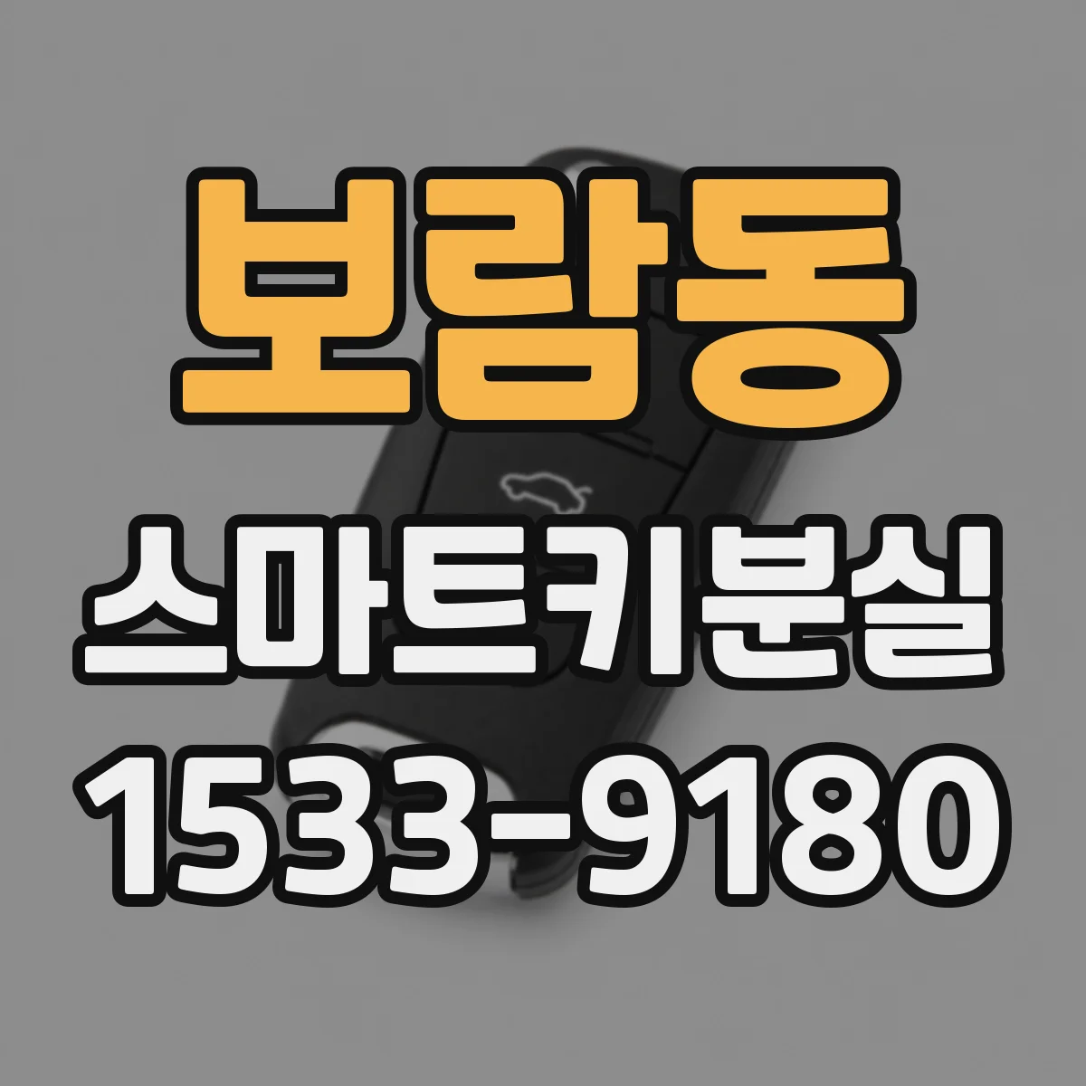 보람동 스마트키분실