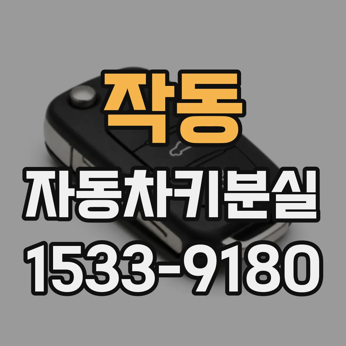 작동 자동차키분실