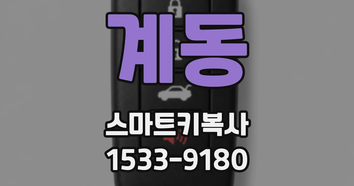 계동 스마트키복사