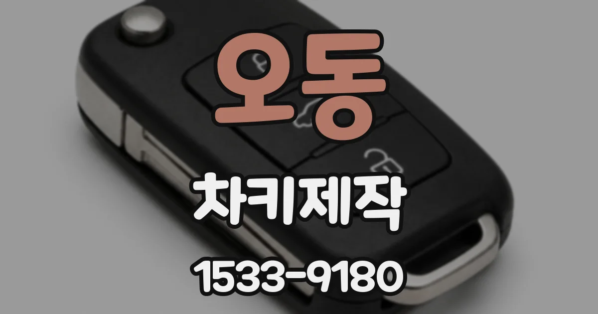 오동 차키제작