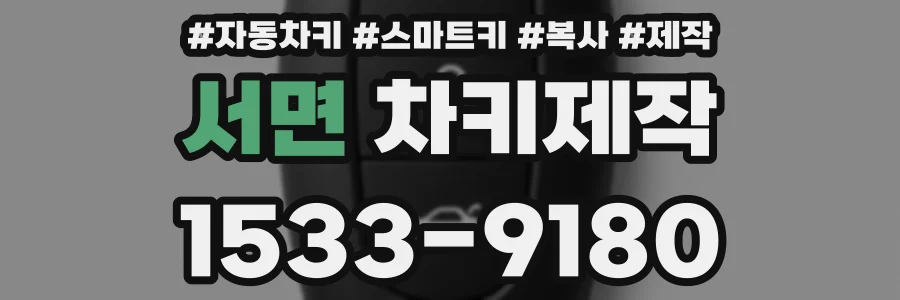 서면 차키제작
