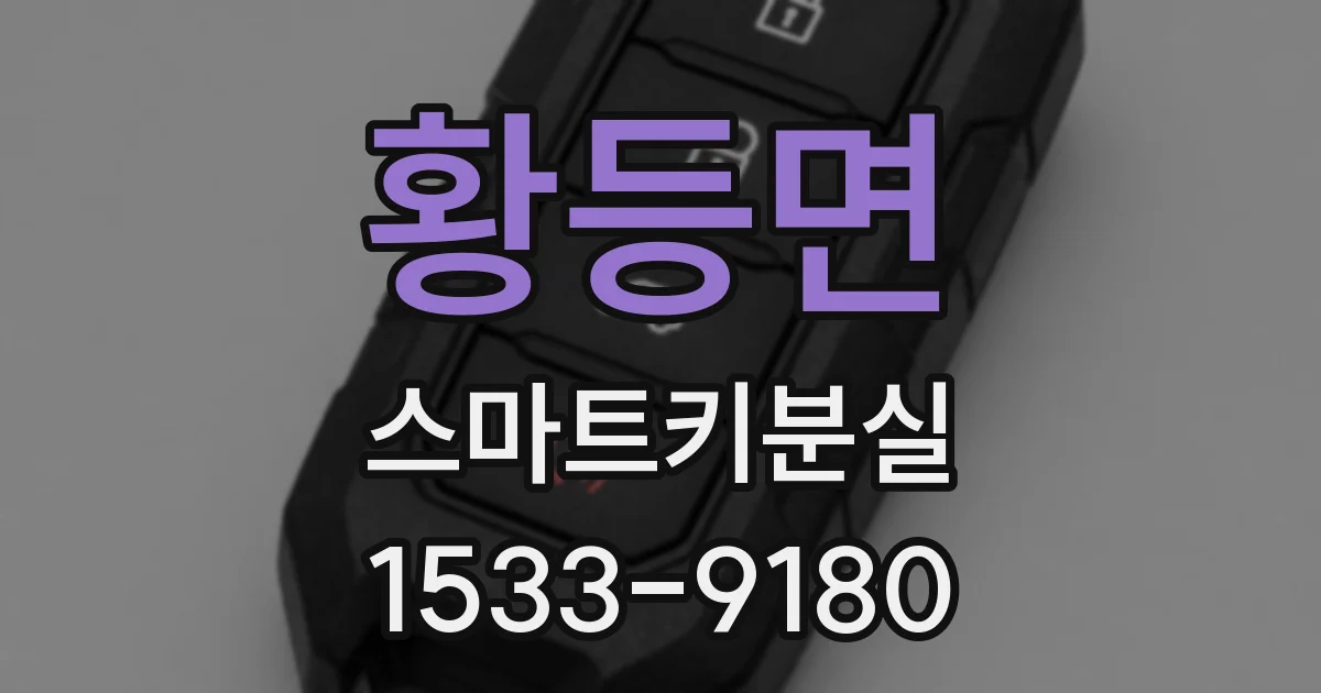 황등면 스마트키분실