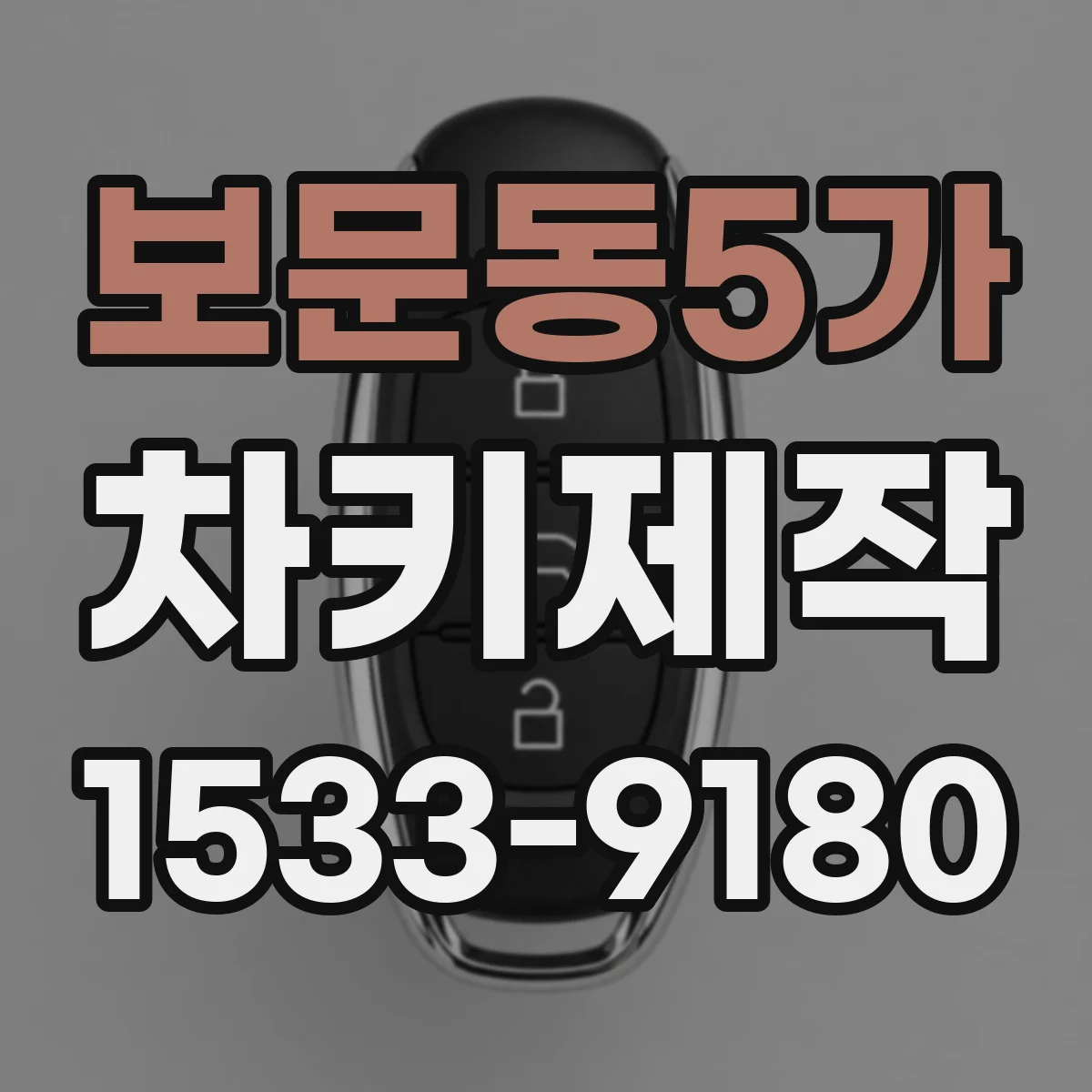 보문동5가 차키제작