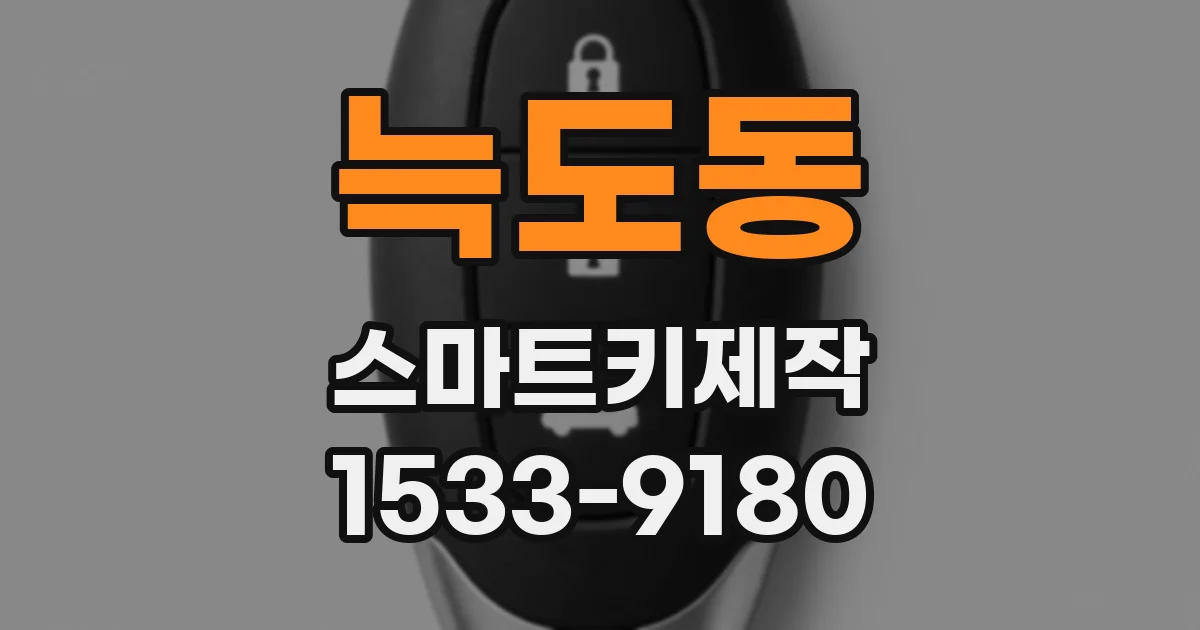 늑도동 스마트키제작