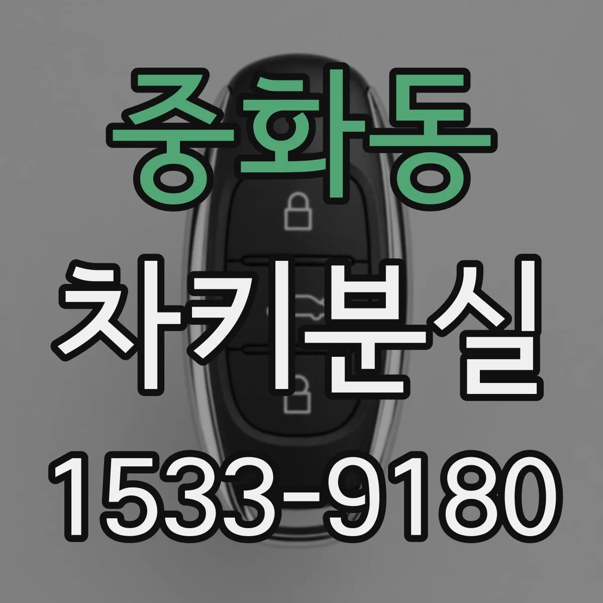 중화동 차키분실